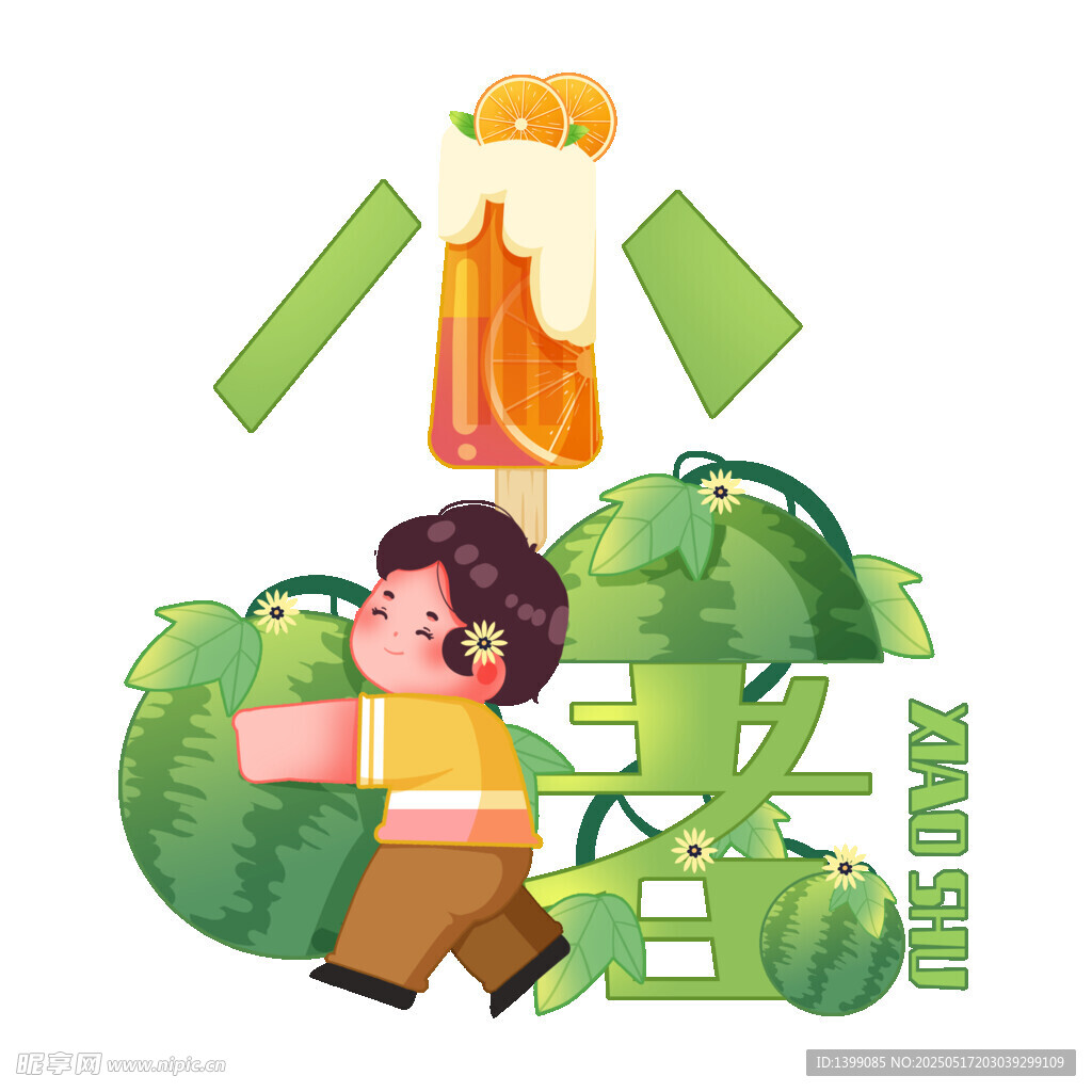 抱着西瓜西瓜小暑字体