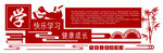 校园文化学习宣传展示墙