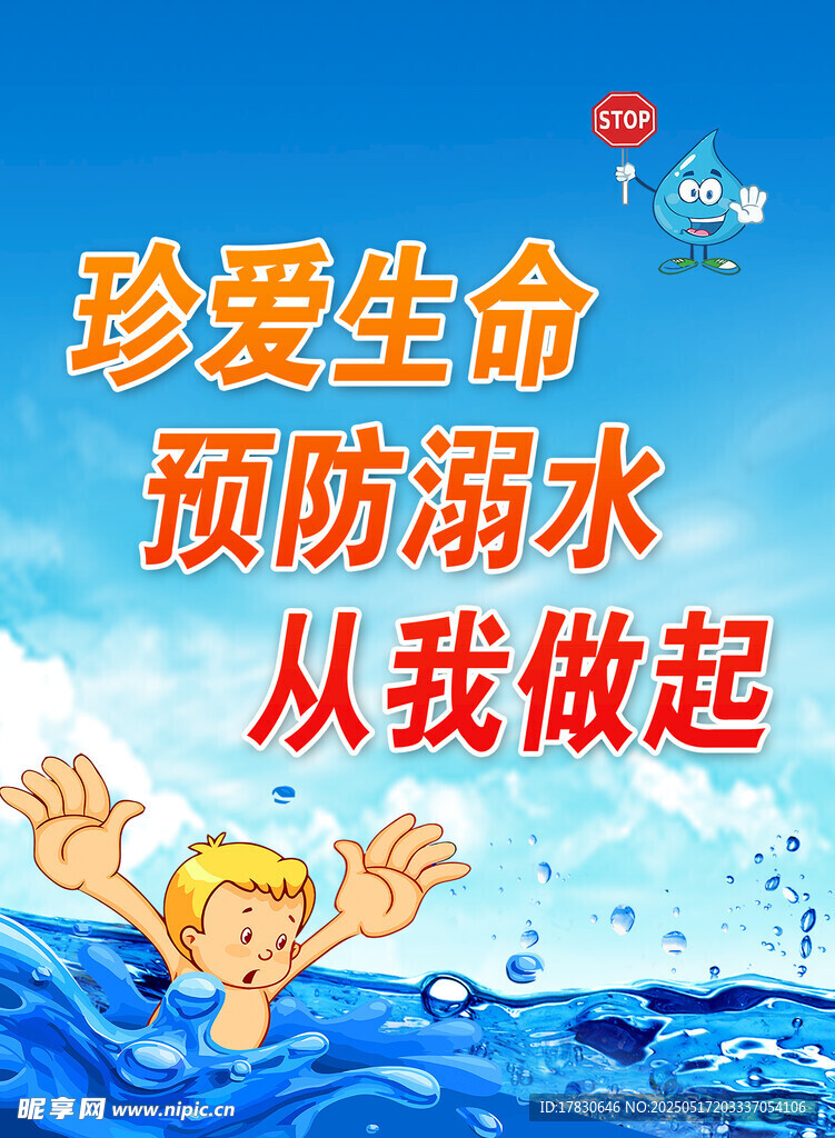 珍爱生命预防溺水宣传图