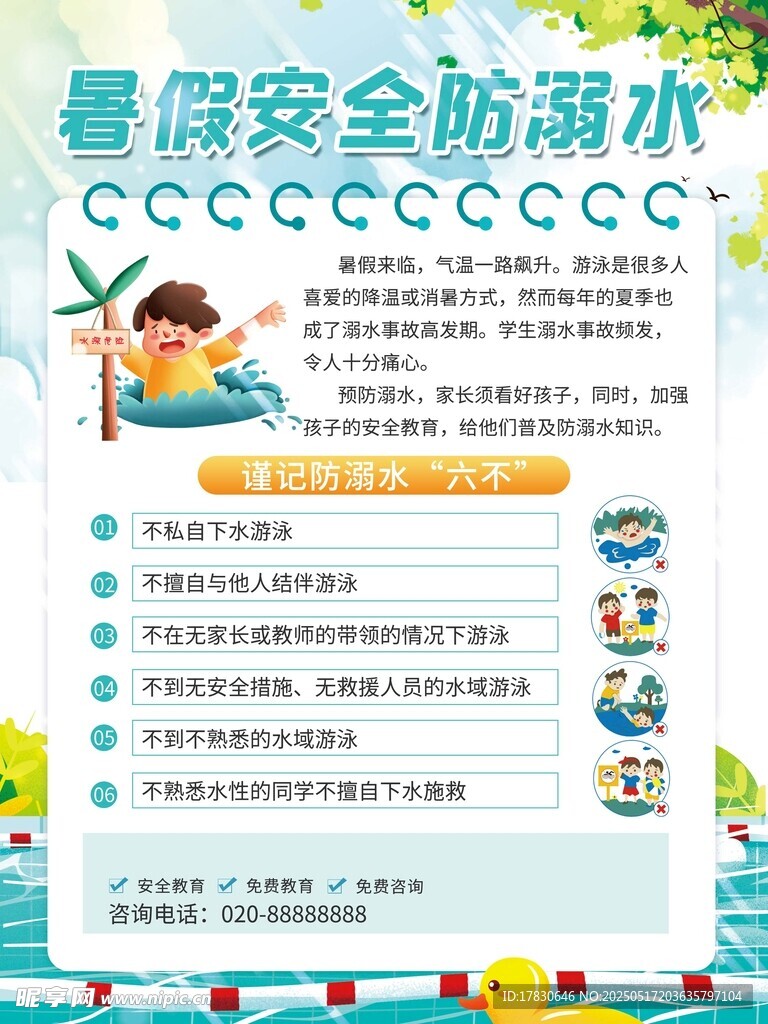 预防溺水海报
