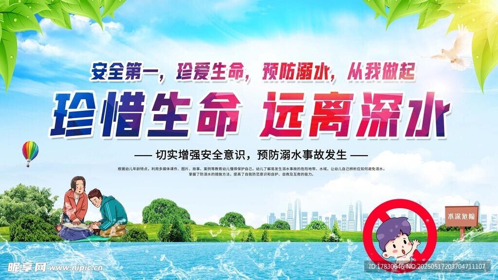 珍爱生命 远离深水警示图
