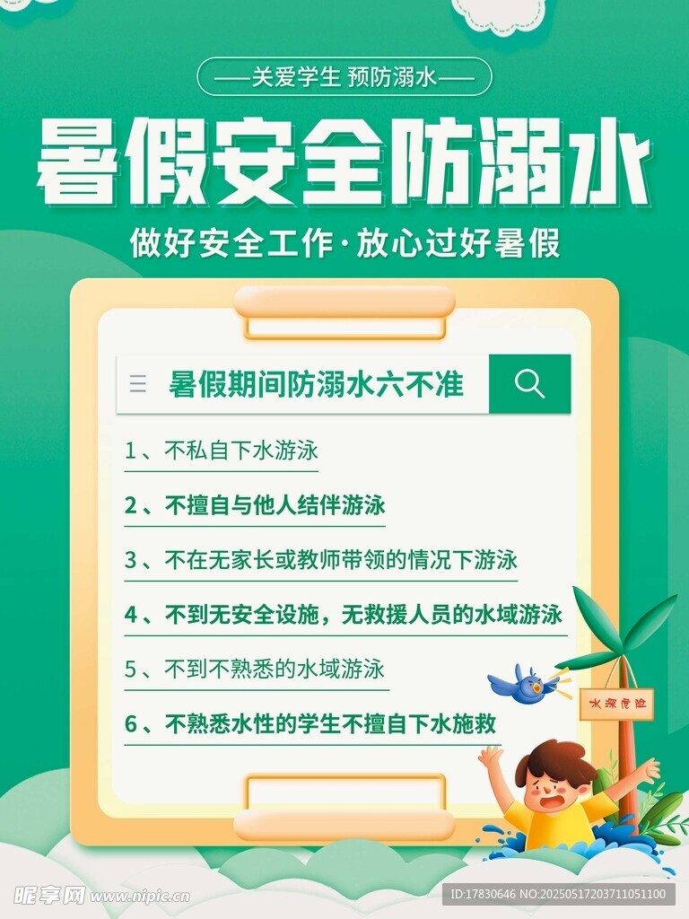 暑假安全防溺水须知