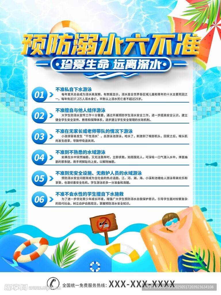防溺水六不准宣传海报