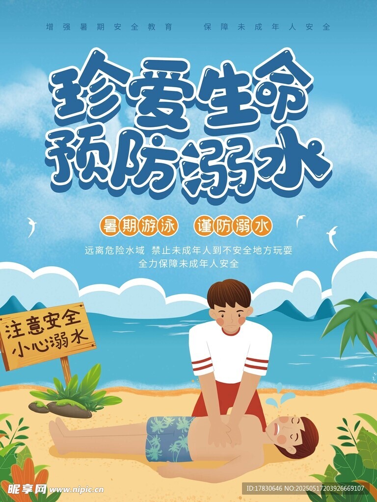 珍爱生命预防溺水插画