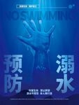 预防溺水宣传海报