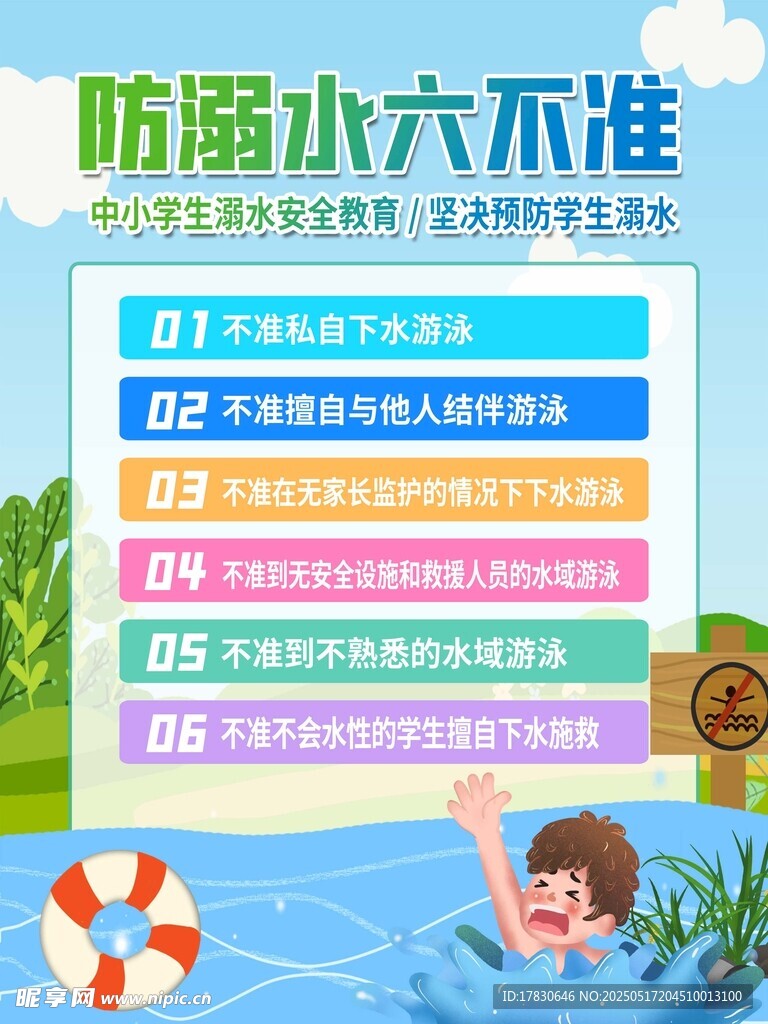 儿童防溺水安全知识宣传
