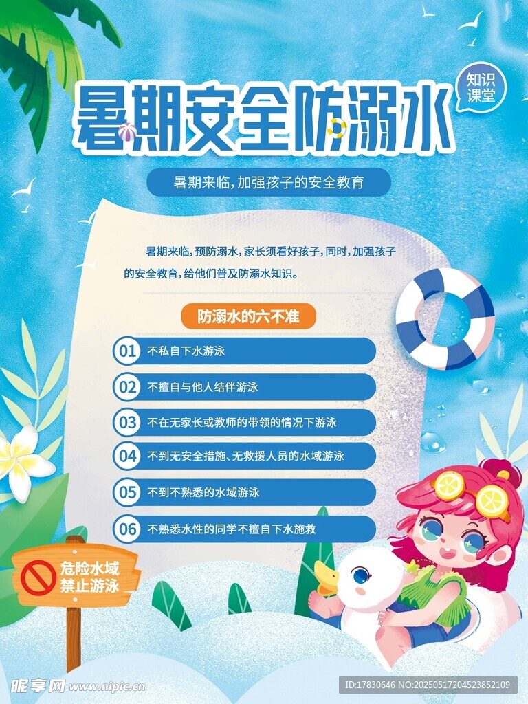 暑期安全防溺水指南