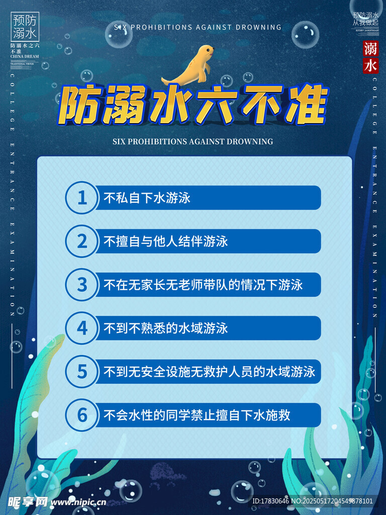 防溺水六不准宣传海报