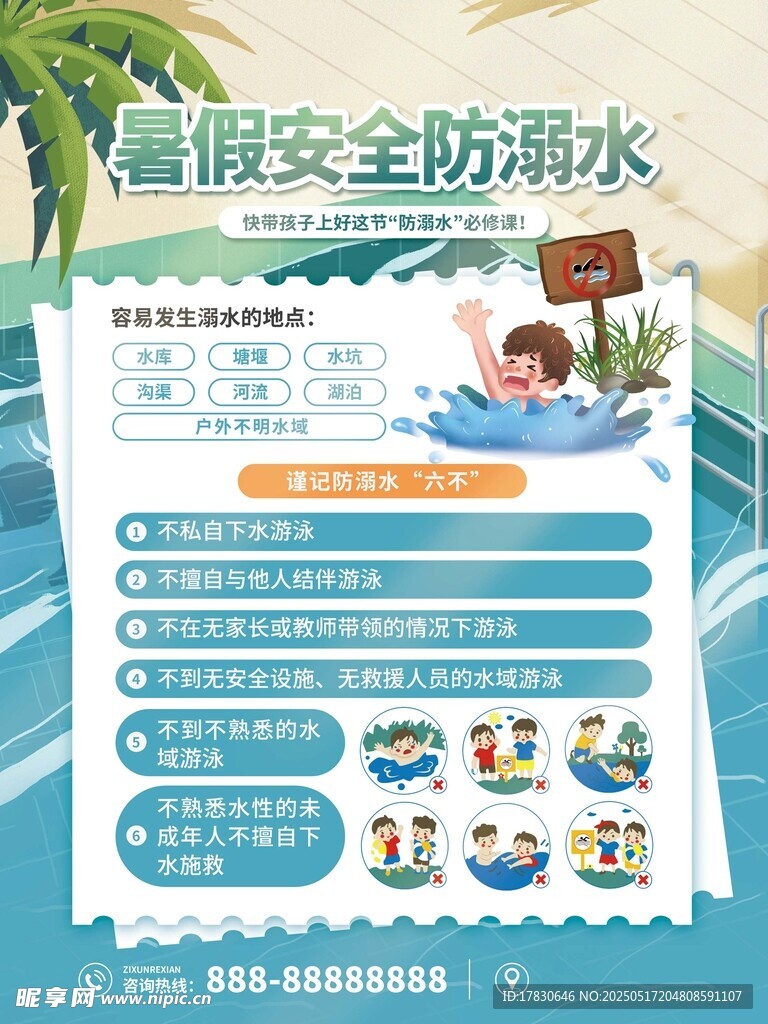 暑假安全防溺水须知