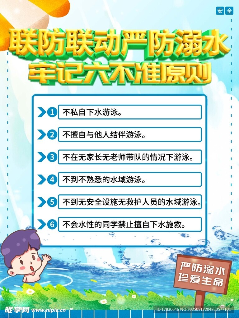 联防联动严防汛 牢记六不避险