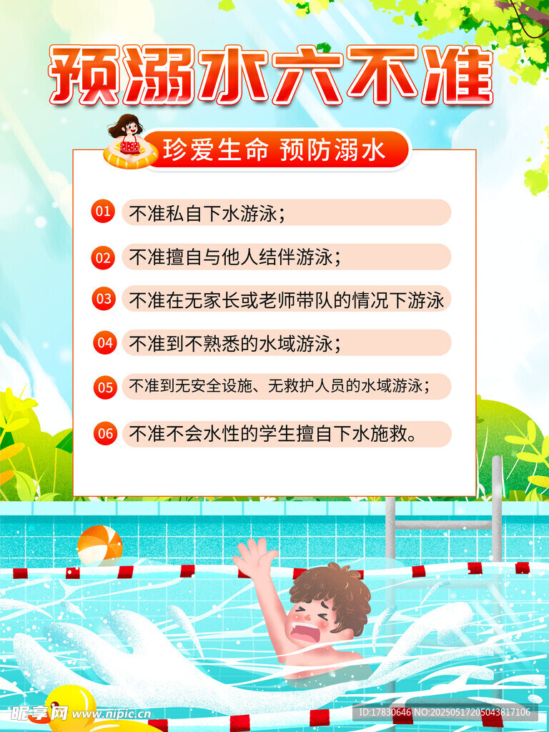预防溺水六不准宣传图
