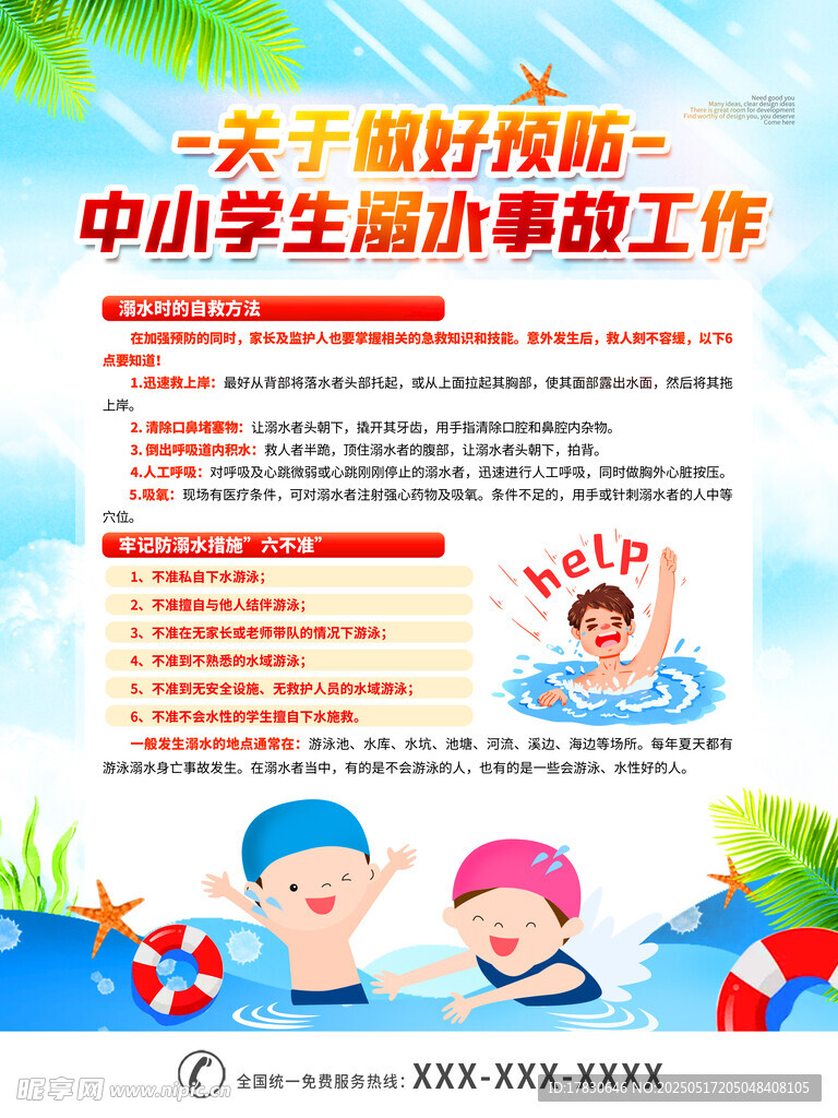 中小学生游泳工程宣传海报