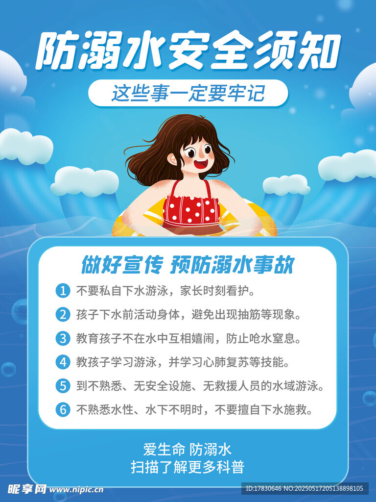防溺水安全须知宣传海报