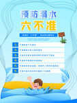 预防溺水六不准宣传海报