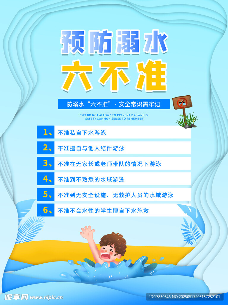 预防溺水六不准宣传海报