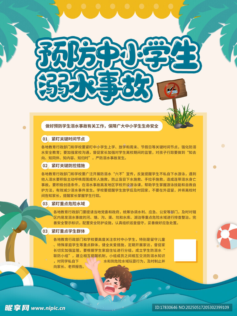 预防未成年人溺水事故