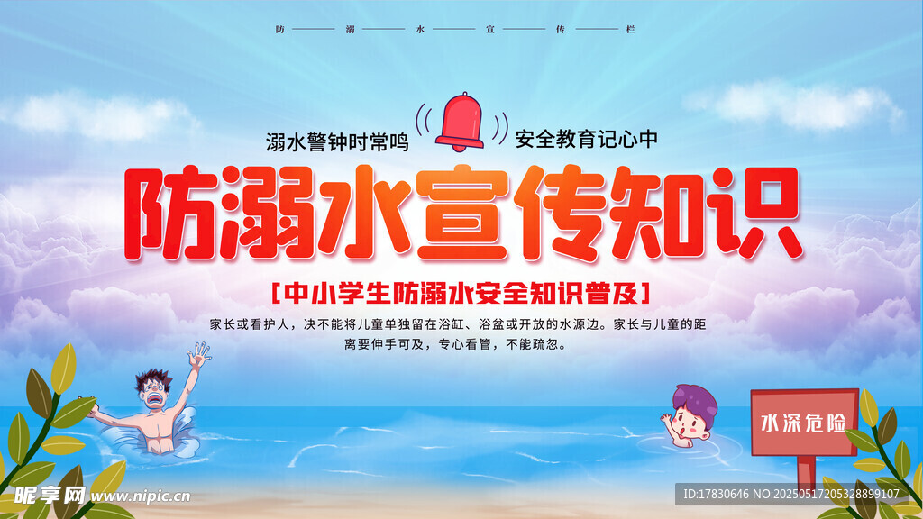 防溺水宣传知识海报展示