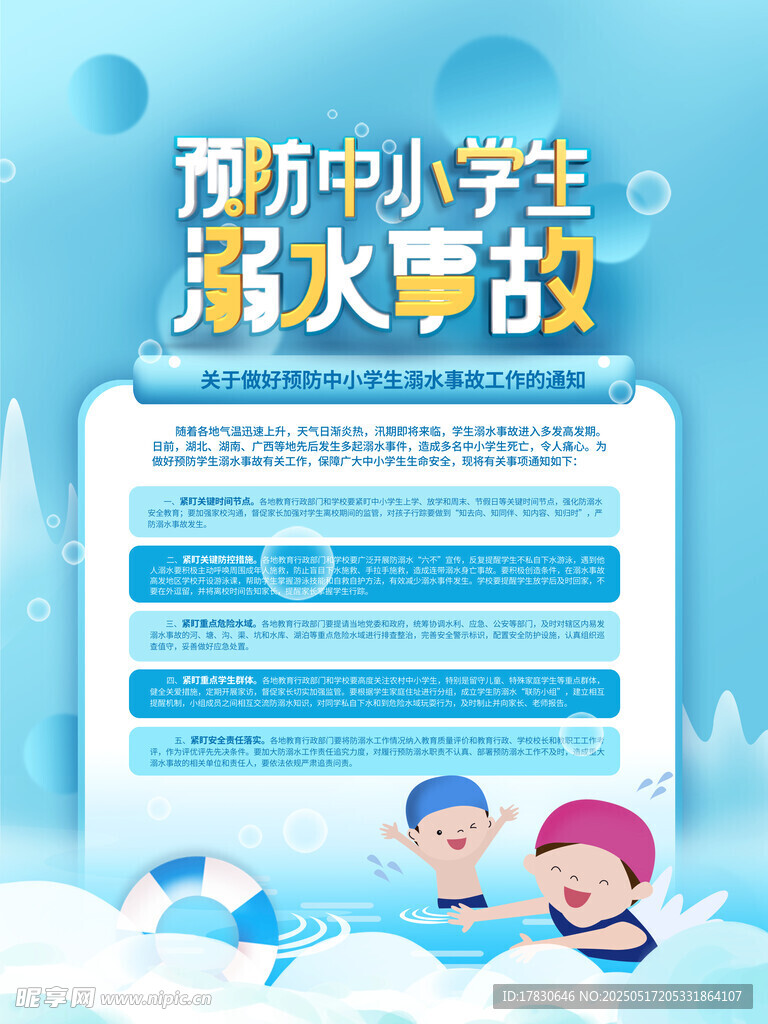 预防中小学生溺水事故