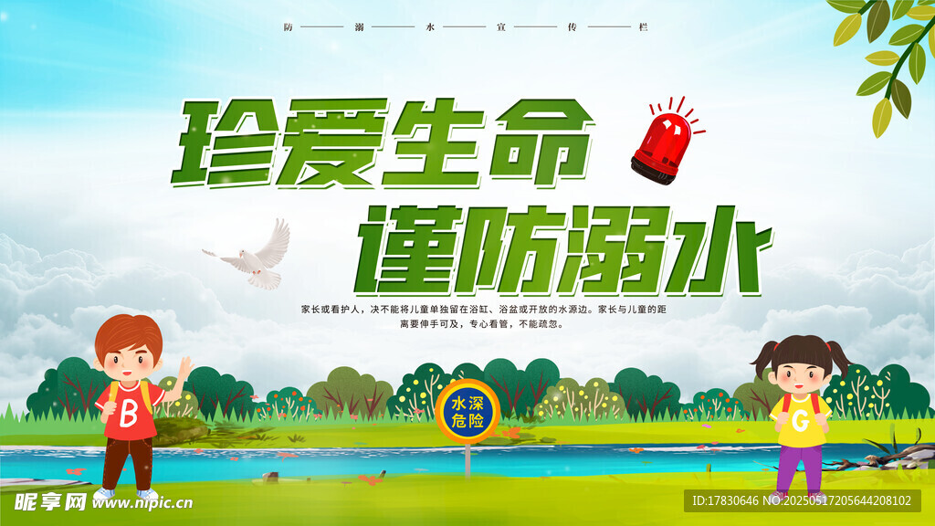 珍爱生命谨防溺水宣传图