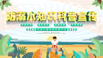 防溺水知识科普宣传图