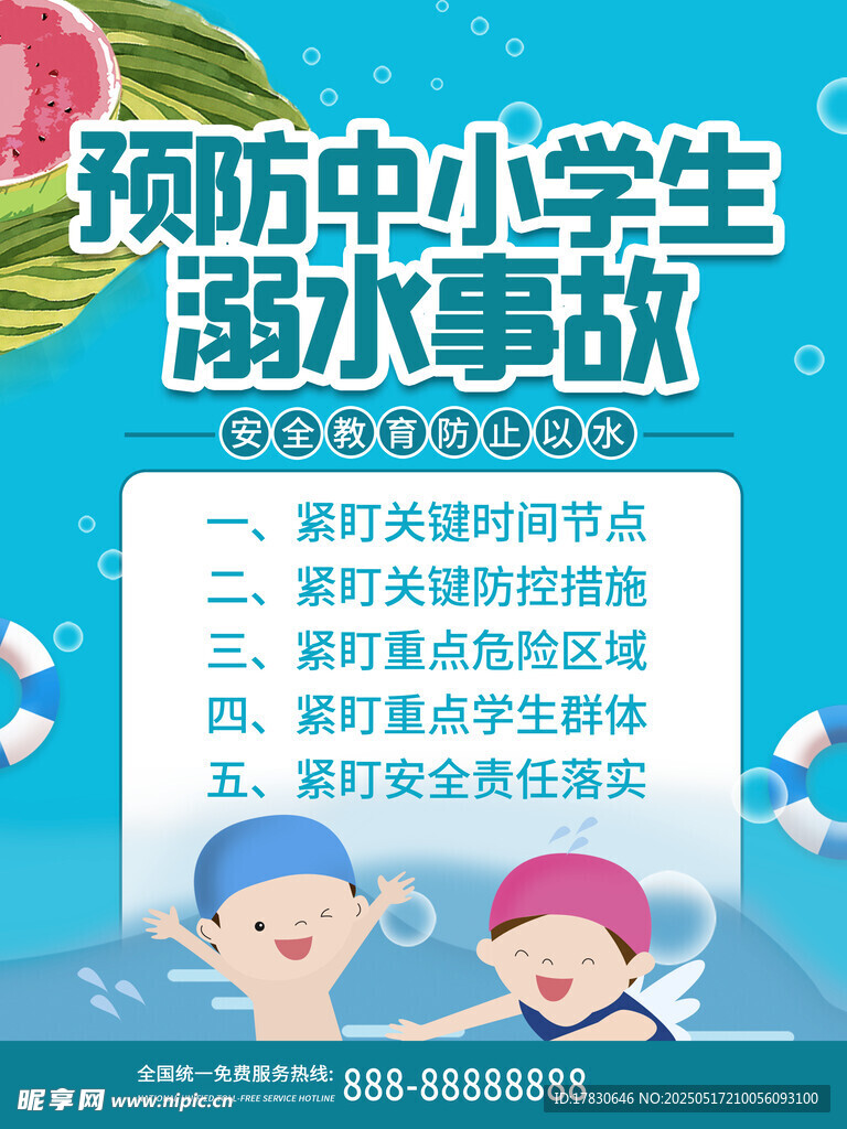 预防中小学生溺水宣传页