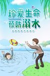 珍爱生命预防溺水插画