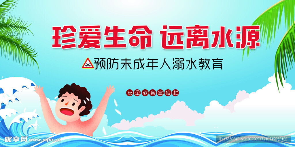 珍爱生命远离水源宣传图