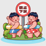 禁止下水处的孩童形象