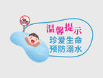 珍爱生命预防溺水提示图