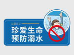 珍爱生命预防溺水标识