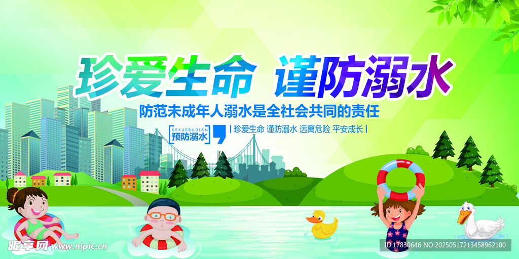 珍爱生命谨防溺水宣传图