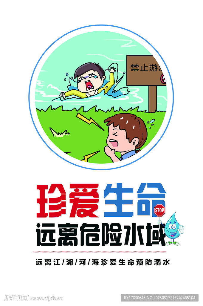 珍爱生命远离危险水域