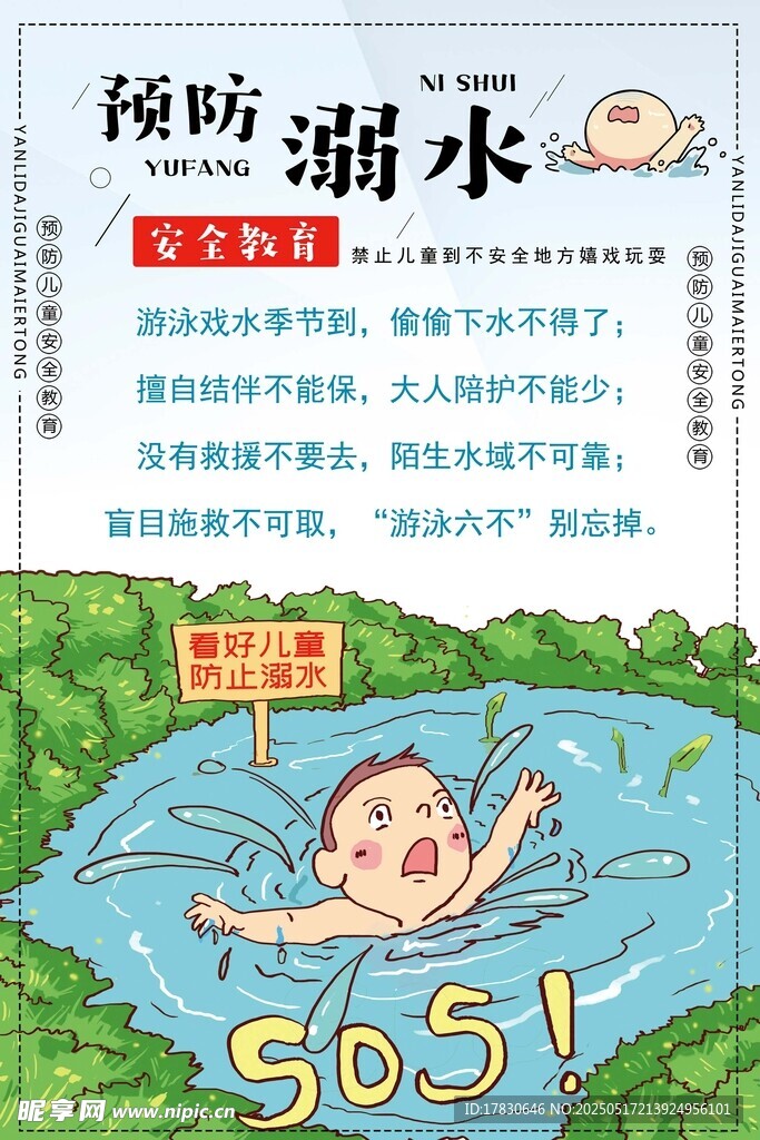 儿童溺水预防宣传海报