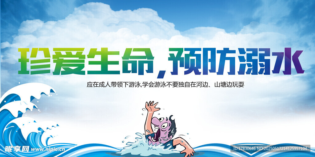 珍爱生命预防溺水宣传图