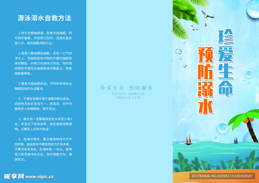  预防溺水 