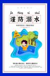 儿童谨防溺水宣传海报