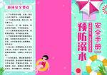预防溺水安全手册宣传图