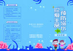预防溺水珍爱生命宣传页