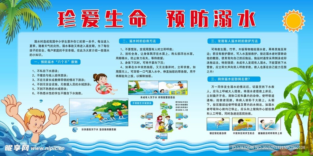 保护生命 预防溺水宣传