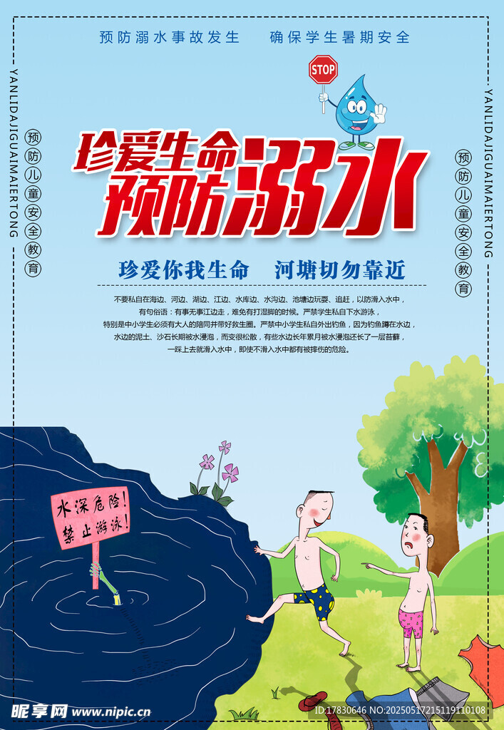 珍爱生命谨防溺水宣传图