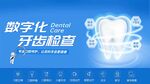 数字化牙齿检查宣传图