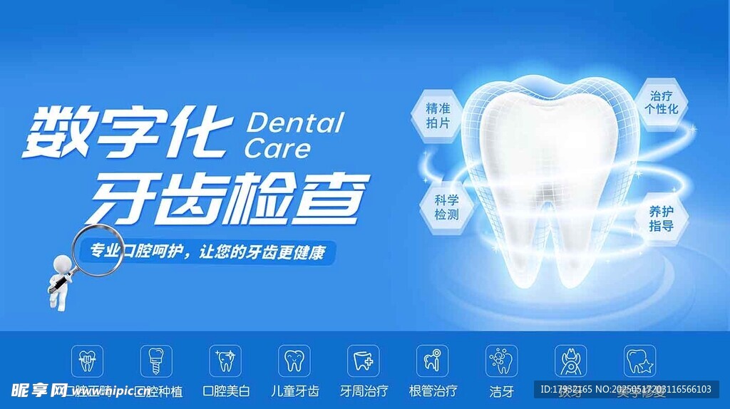 数字化牙齿检查宣传图