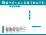 医疗机构卫生监督信息栏