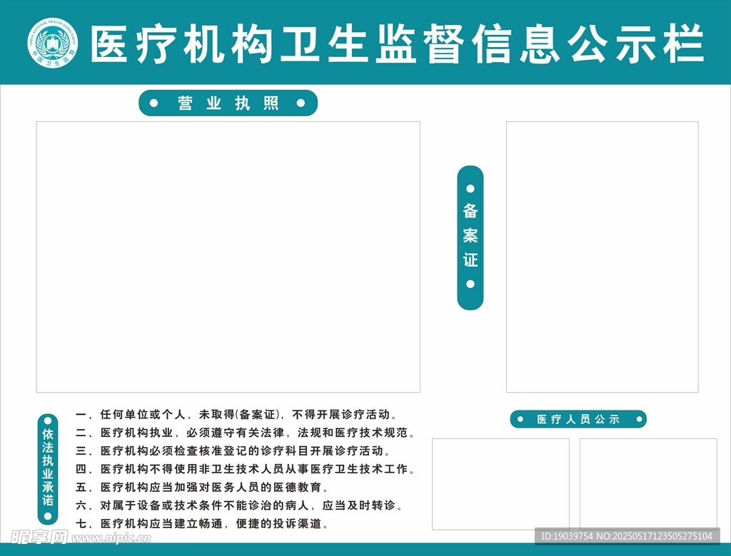 医疗机构卫生监督信息栏