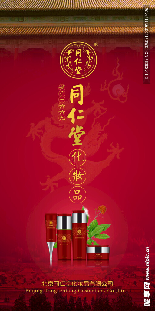 同仁堂化妆品展架