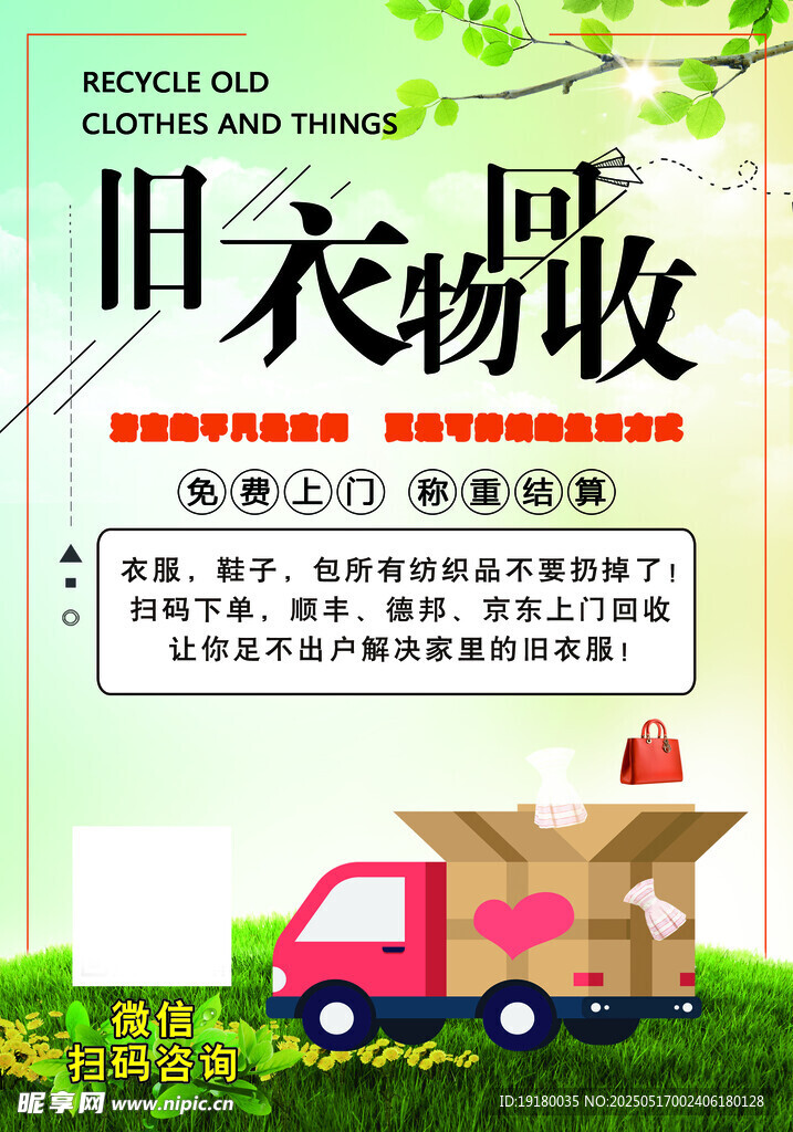 旧衣回收