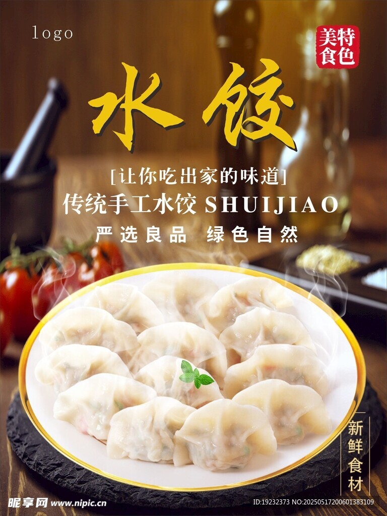水饺