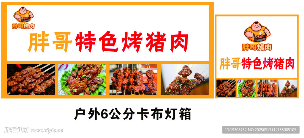 烧烤烤肉灯箱胖哥LOGO