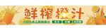 鲜榨橙汁