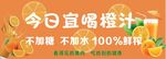 鲜榨橙汁